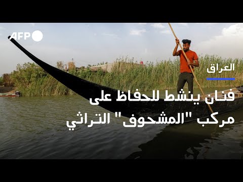 فنان عراقي ينشط للحفاظ على مركب المشحوف التراثي 