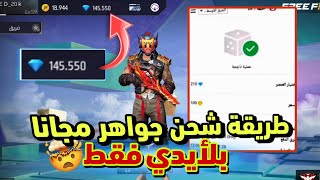 طريقة شحن جواهر فري فاير مجانا  أسهل طريقة ممكنة ? وقانونية 2023