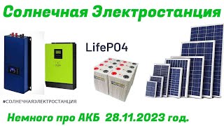 Солнечная электростанция 24 В. 48 Вольт/Аккумуляторы/Гибридный инвертор/Грид-инвертор