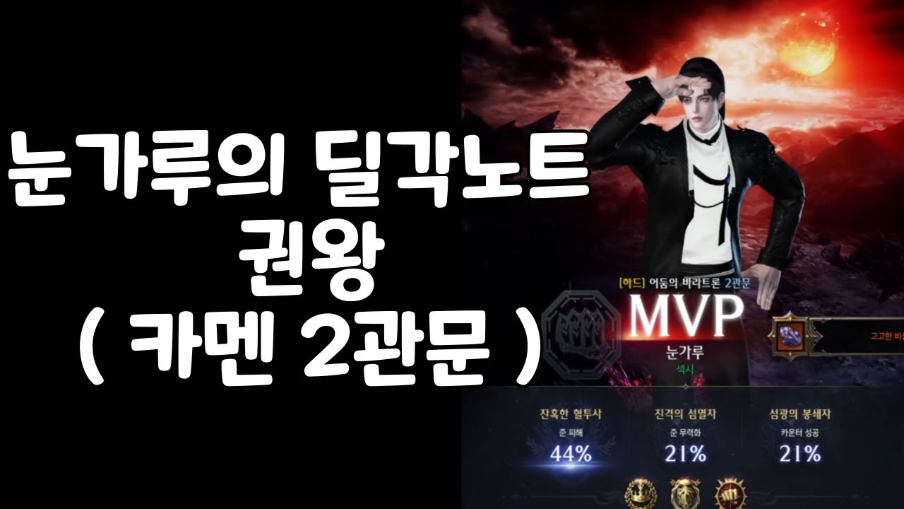 [눈가루의 딜각노트] 권왕 카멘 2관문