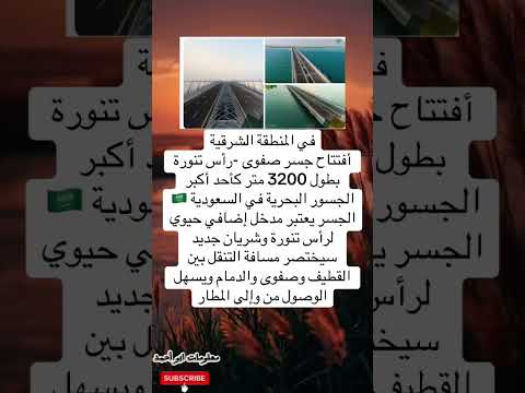 افتتاح جسر صفوى رأس تنورة تحفة بحرية عملاقة تعيد رسم خارطة التنقل في الشرقية