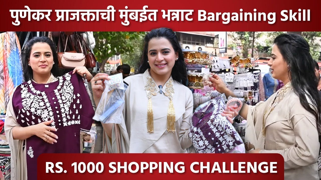1000rs Shopping Challenge With Prajakta Gaikwad |अभिनेत्री प्राजक्ता गायकवाडसोबत शॉपिंग चॅलेंज | SA2