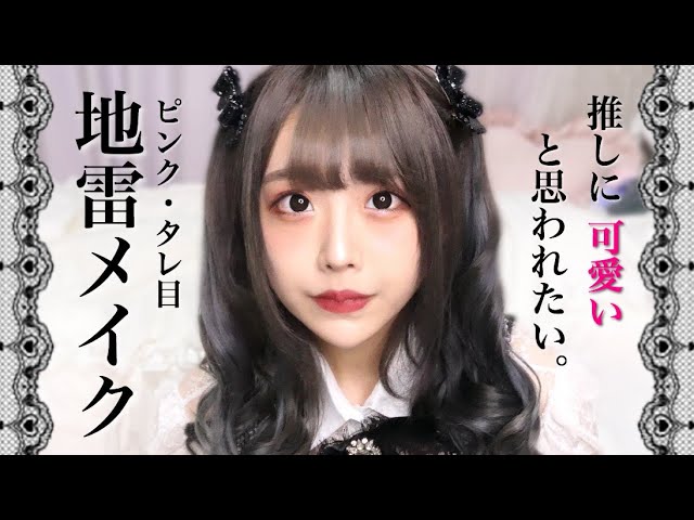 推しに可愛いと思われたい 地雷メイク ピンク タレ目 Youtube