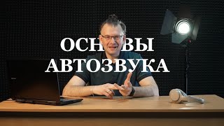 видео: Основы автозвука картинка: Основы автозвука