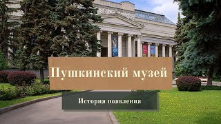 История Пушкинского музея