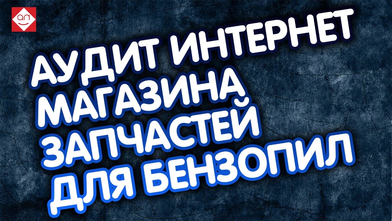 Аудит интернет магазина запчастей для бензопил. Продвижение нового интернет-магазина. Советы тут