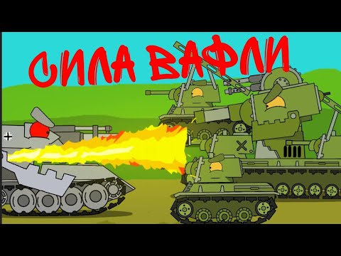 Видео: сила вафли мультики про танки