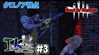 # 3【DBD】T&KbrosのDead by Daylight実況【クロノア視点】