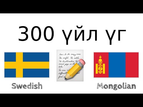 Видео: Швед хэлийг хэрхэн яаж сурах вэ