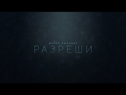 Дарья Сманцер - Разреши