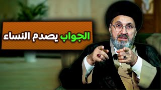 سؤال تضوج منه النساء !!| السيد رشيد الحسيني