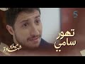 الحلقة الـ 22 مسلسل شهادة ميلاد التهور والقمر ديال سامي فين وصلهم 