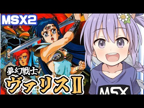 【MSX2】夢幻戦士ヴァリスⅡ 実況プレイ配信【レトロゲーム/vtuber】