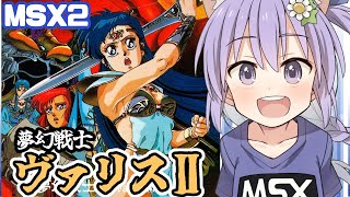 【MSX2】夢幻戦士ヴァリスⅡ クリアまで実況プレイ配信【レトロゲーム/vtuber】