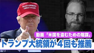 「選挙を盗んだ黒幕は中共」トランプ大統領が４回リツイートした動画