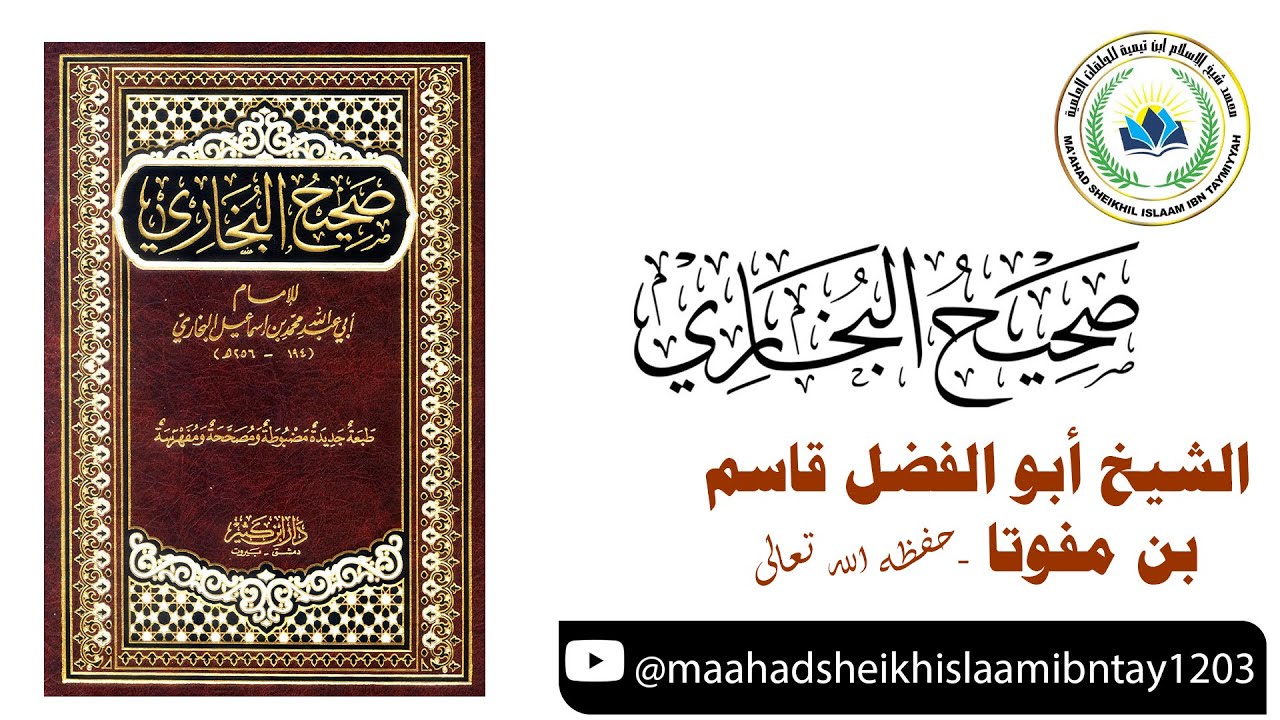 #LIVE| Darsa -Swahiihul-Bukhaary/Sheikh Abul Fadhl Kassim Mafuta Kassim حفظه الله تعالى