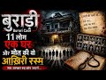Burari Case: 11 Logon Ki Rahasyamayi Maut Ka Sach | India's Most Mysterious Case