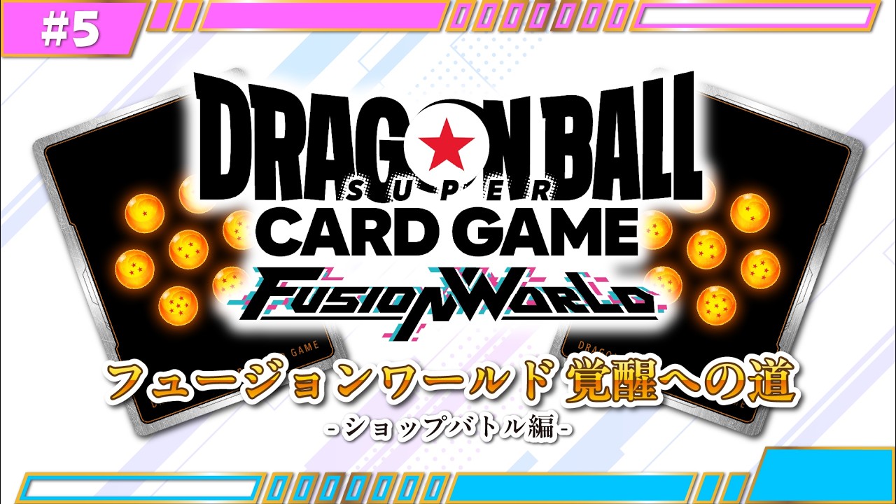 フュージョンワールド 覚醒への道 -ショップバトル編- #5（最終話）