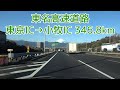 東名高速道路 東京IC(用賀起点)～小牧IC 2021.01.29 4K