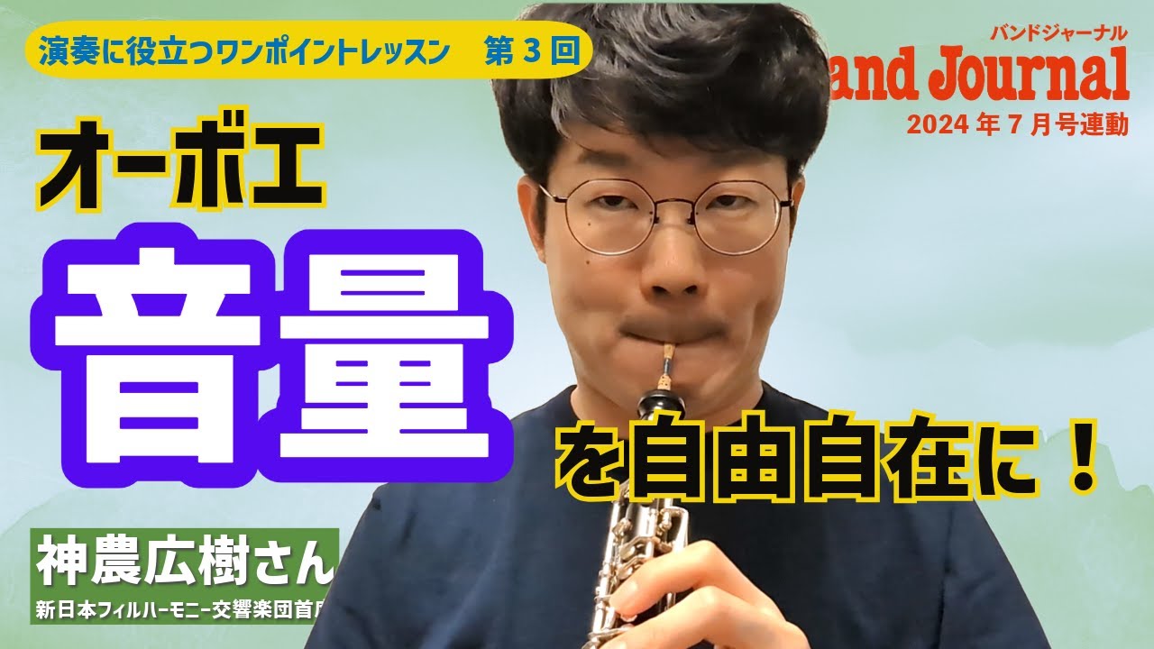 オーボエ：音量を自由自在に！【バンドジャーナル2024年7月号ワン 
