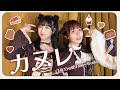 【踊ってみた】カヌレ/CHiCO with HoneyWorks(オリジナル振付)