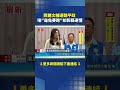鄭麗文現身彰化輔選魏平政！提「龜兔賽跑」比喻選情 狠酸對手太過仗勢｜三立新聞LIVE
