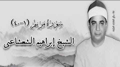 سورة مريم (١-٤٠) - الشيخ إبراهيم الشعشاعى رحمه الله