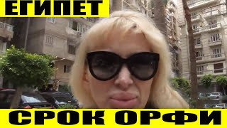 СРОК ГОДНОСТИ ОРФИ КОНРАКТА 6 МЕСЯЦЕВ? /  ПРОВЕРКА НА ПРОФПРИГОДНОСТЬ