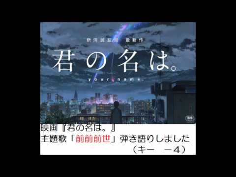 映画『君の名は。』　主題歌 【前前前世】　弾き語りしました（キー ‐４）
