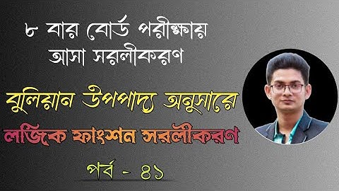 লজিক ফাংশন সরলীকরণ (পর্ব - ৪১) | Simplification of Logic Function (Part - 41) | HSC ICT Lesson 3.2