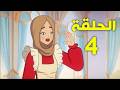 عبير والصغير الحلقة 4 مدبلجة بالعربية