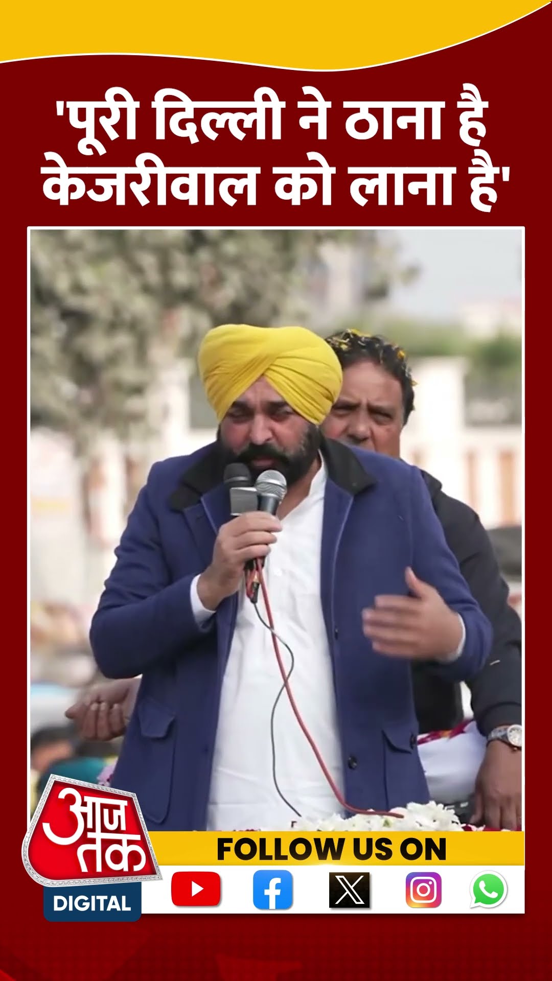 Delhi Politics: पूरी दिल्ली ने ठाना है Arvind Kejriwal को लाना है- Bhagvant Mann #shorts