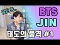 (ENG SUB) [태도의품격#1] 방탄소년단 진의 감탄스러운 매너와인성 (BTS JIN Manners reaction)