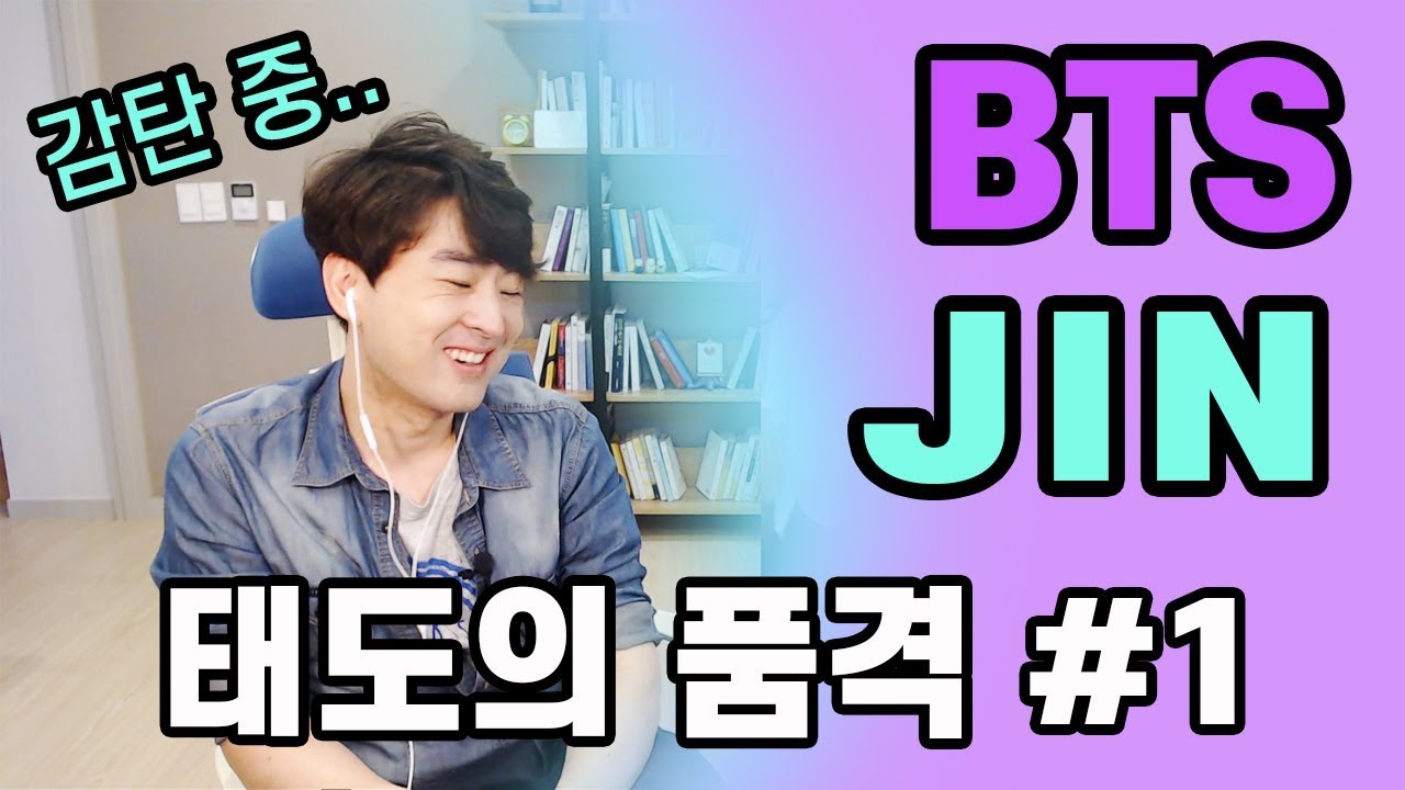 (ENG SUB) [태도의품격#1] 방탄소년단 진의 감탄스러운 매너와인성 (BTS JIN Manners reaction)