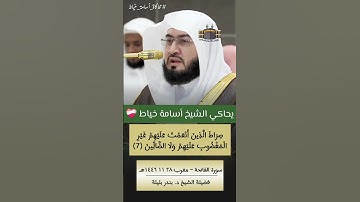 الْحَمْدُ لِلَّهِ رَبِّ الْعَالَمِينَ | الشيخ #بندر_بليلة يحاكي الشيخ #أسامة_خياط - #سورة_الفاتحة