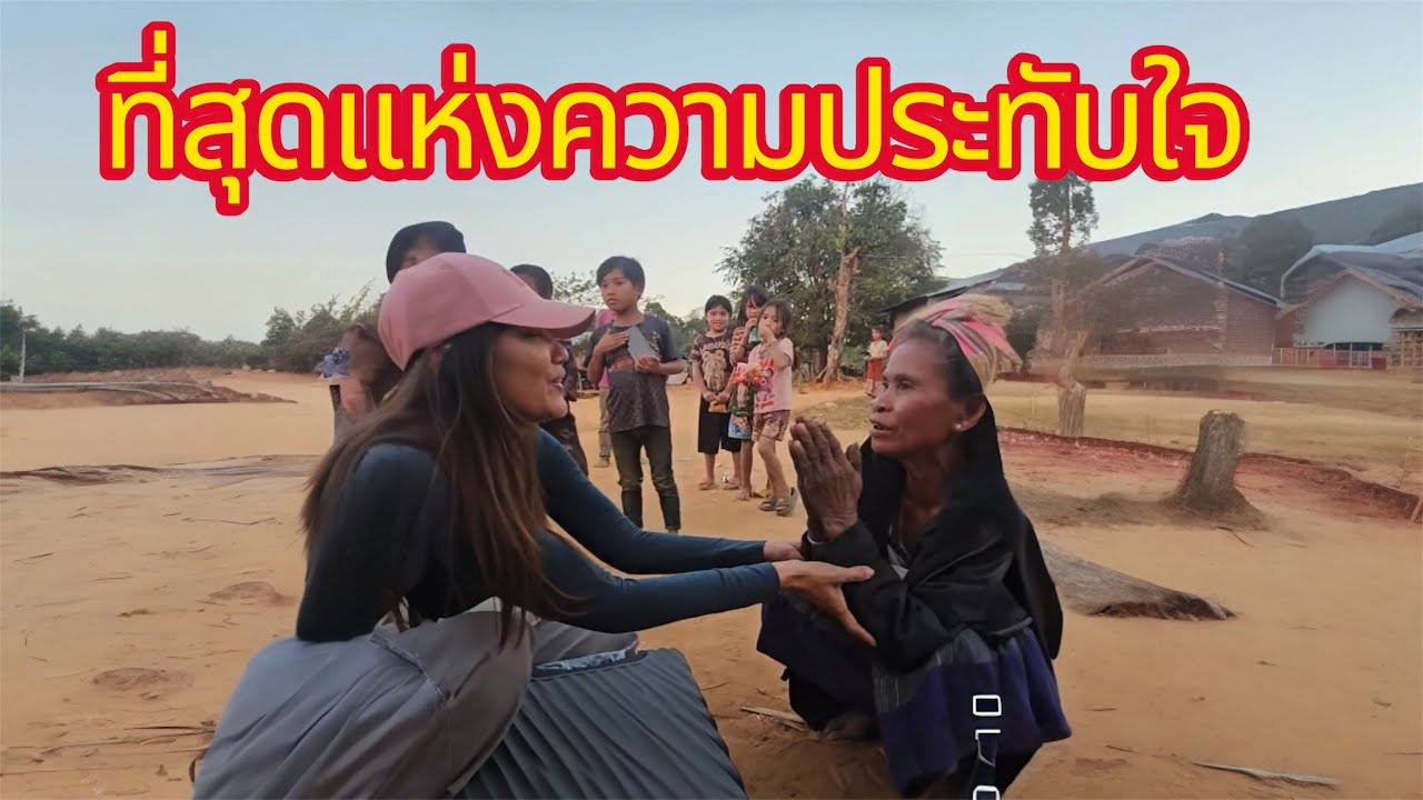 ที่สุดแห่งความประทับใจ ระหว่างผูไห้กับผู้รับ