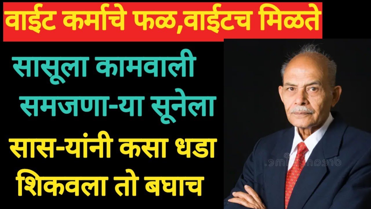 वाईट कर्माचे फळ,वाईटच मिळते#मराठी कथा#emotional stories#कथा#गोष्टी#कथकहाणी