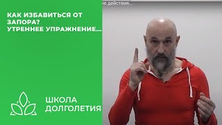 Как Избавиться От Запора - Утренние Действия...