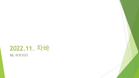 Webjjang JAVA ver.2022.11 10-02 예외처리 - 다중 catch(웹짱과 함께하는 자바2211)