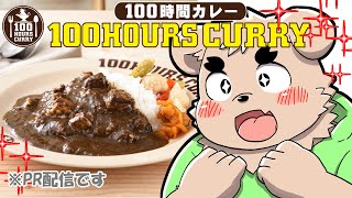 【案件配信!】100時間カレーの良さ!お届けしちゃうぞ!【食レポ!】#100時間カレー