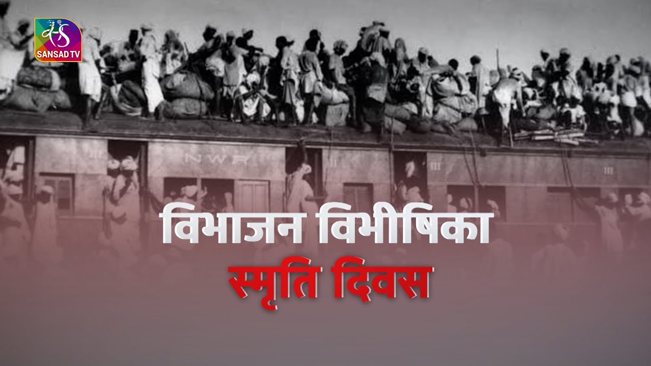 Partition Horrors Remembrance Day | विभाजन विभीषिका स्मृति दिवस | 14 August, 2024