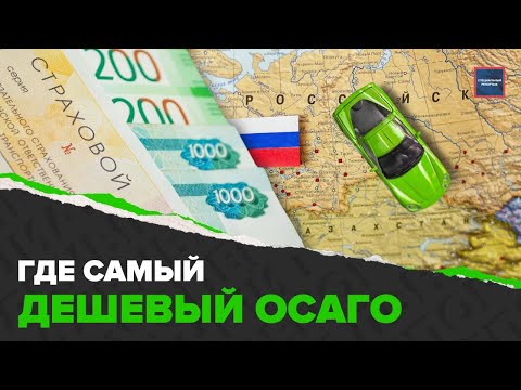 Где купить самый бюджетный полис ОСАГО | Изменения ОСАГО | Специальный репортаж