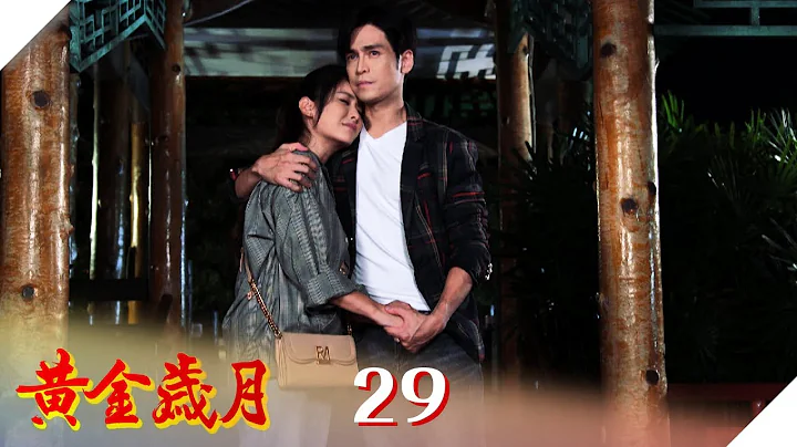 黃金歲月 EP29 輝苓有情人終成眷屬｜Golden Years - 天天要聞