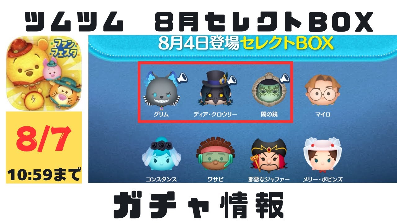 ツムツム】8/4開始のセレクトBOXの情報 - YouTube