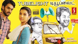 Tubelight | டியூப்லைட்|Tamil Full Movie | Indra | Pandiyarajan |Praveen| Adithi |Tamil Comedy movie