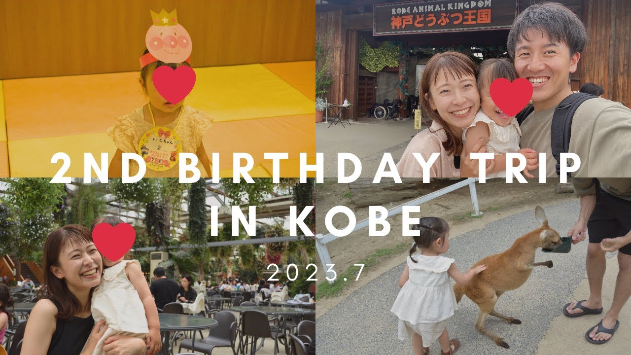 1泊2日！娘2歳のお誕生日旅行in神戸【28歳夫婦×2歳娘】神戸どうぶつ王国/IKEA神戸/アンパンマンミュージアム神戸/Vlog/子連れ旅行