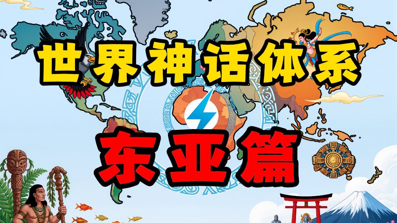 东亚神话的起源是华夏神话吗？到了东亚连神仙都要考编~【世界神话体系-东亚篇】