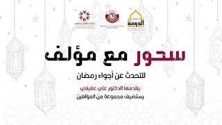 سحور مع مؤلف: رمضان في قطر قديماً