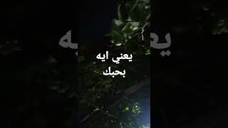 يعني ايه بحبك