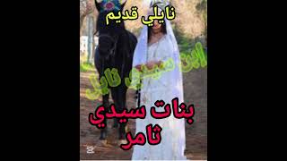 اغاني نايلي  حميدة نايلي  اغاني نايلي قديمة